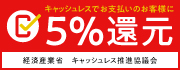 キャッシュレス 5%還元