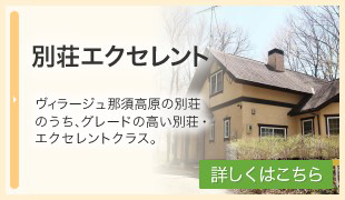 別荘エクセレント